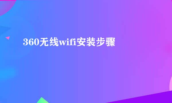 360无线wifi安装步骤