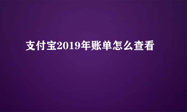 支付宝2019年账单怎么查看