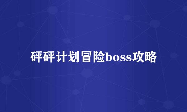 砰砰计划冒险boss攻略