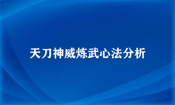 天刀神威炼武心法分析