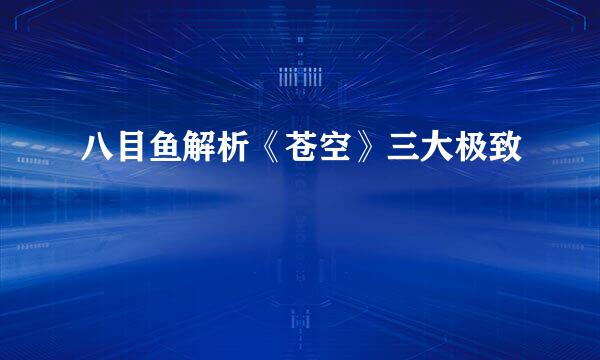 八目鱼解析《苍空》三大极致