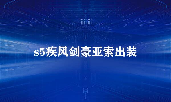 s5疾风剑豪亚索出装