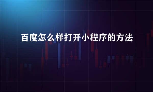 百度怎么样打开小程序的方法