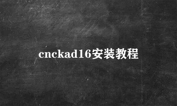 cnckad16安装教程