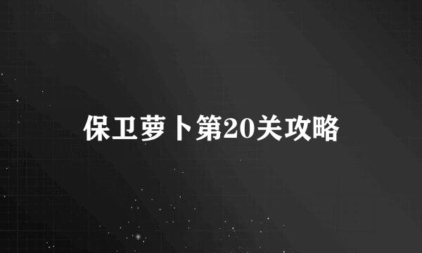 保卫萝卜第20关攻略