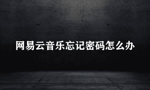 网易云音乐忘记密码怎么办