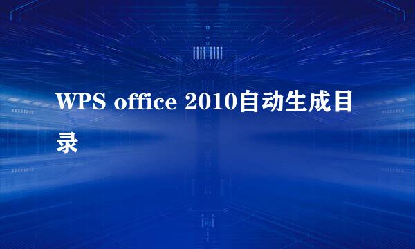 WPS office 2010自动生成目录