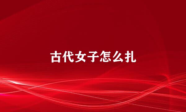 古代女子怎么扎