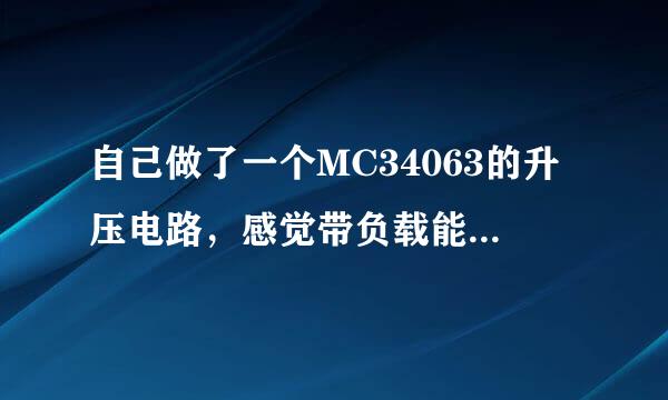 自己做了一个MC34063的升压电路，感觉带负载能力很差，哪位高手能帮忙解决下！外接什么功率放大