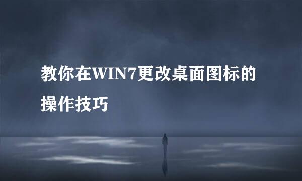 教你在WIN7更改桌面图标的操作技巧