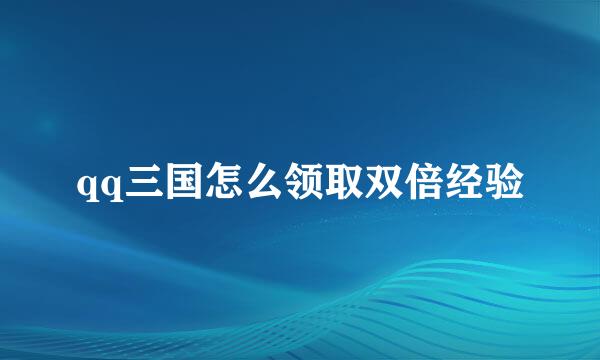 qq三国怎么领取双倍经验