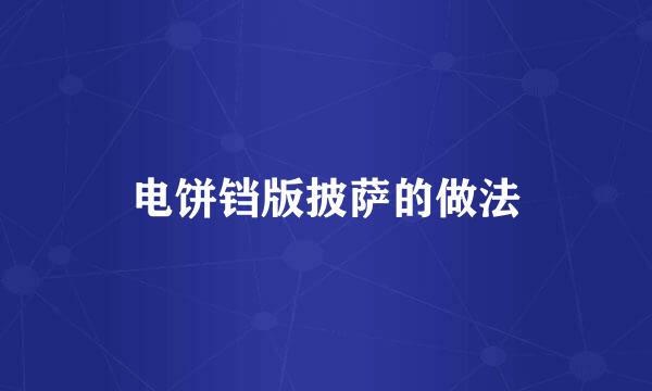 电饼铛版披萨的做法