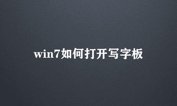 win7如何打开写字板