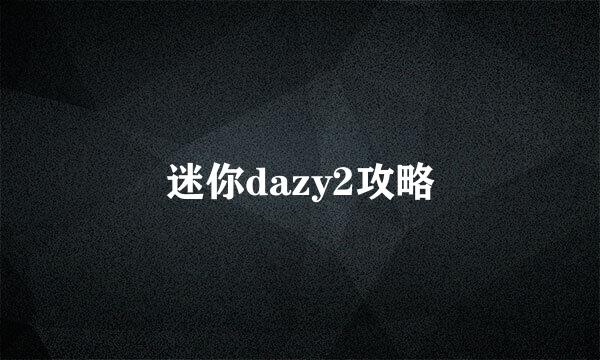迷你dazy2攻略