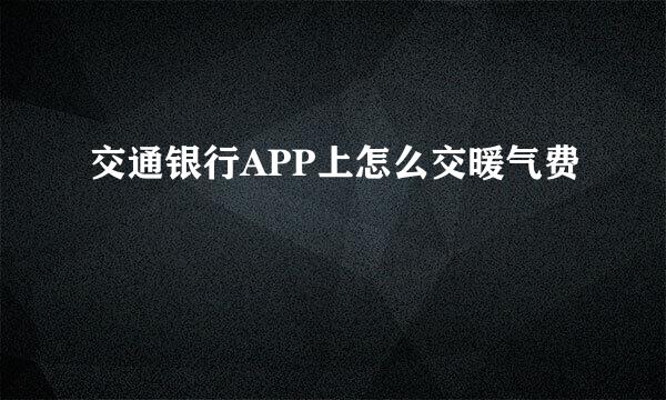 交通银行APP上怎么交暖气费