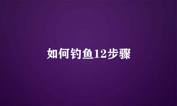 如何钓鱼12步骤