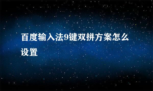 百度输入法9键双拼方案怎么设置