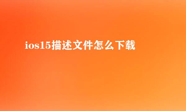 ios15描述文件怎么下载