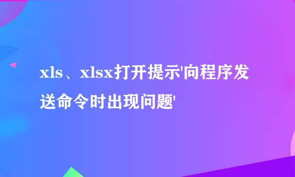 xls、xlsx打开提示'向程序发送命令时出现问题'
