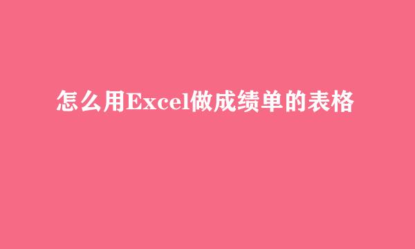 怎么用Excel做成绩单的表格
