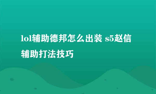 lol辅助德邦怎么出装 s5赵信辅助打法技巧
