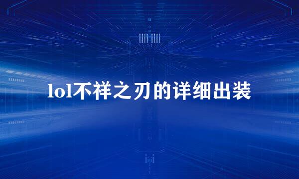 lol不祥之刃的详细出装