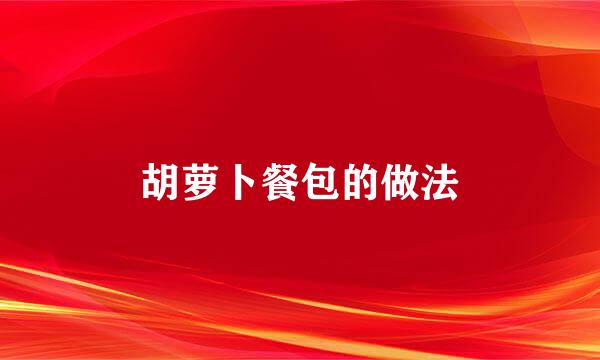 胡萝卜餐包的做法