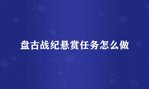 盘古战纪悬赏任务怎么做