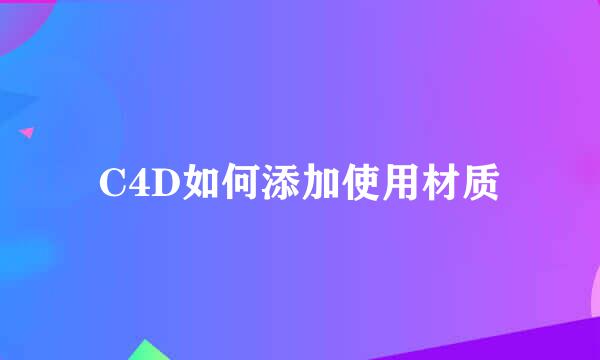 C4D如何添加使用材质