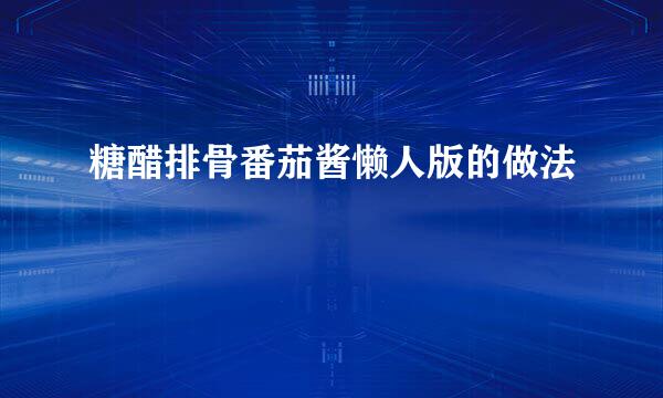 糖醋排骨番茄酱懒人版的做法
