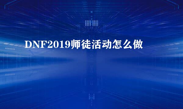 DNF2019师徒活动怎么做