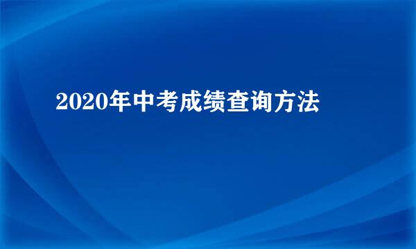 2020年中考成绩查询方法