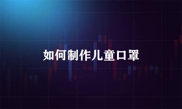 如何制作儿童口罩