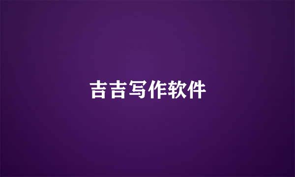 吉吉写作软件