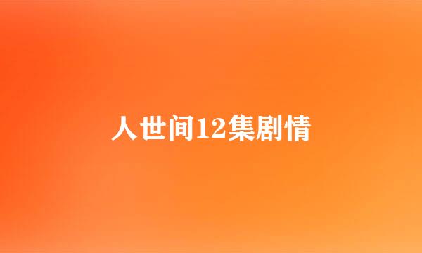 人世间12集剧情