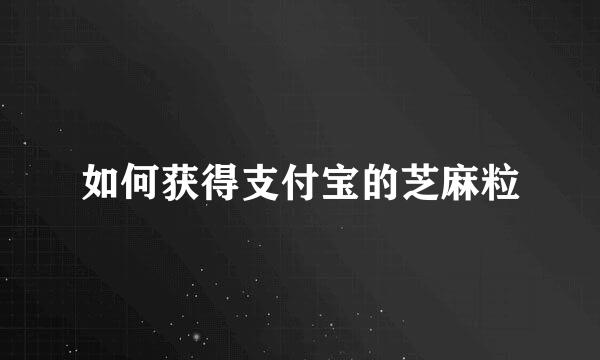 如何获得支付宝的芝麻粒