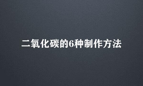 二氧化碳的6种制作方法