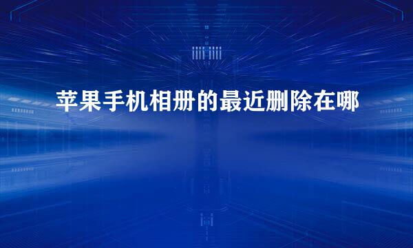 苹果手机相册的最近删除在哪