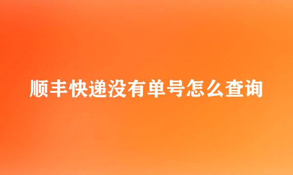 顺丰快递没有单号怎么查询