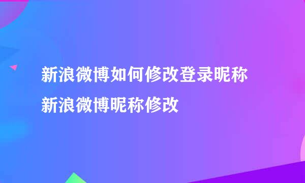 新浪微博如何修改登录昵称 新浪微博昵称修改