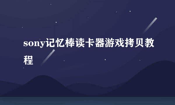 sony记忆棒读卡器游戏拷贝教程