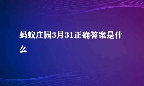 蚂蚁庄园3月31正确答案是什么