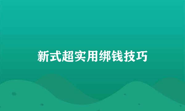 新式超实用绑钱技巧