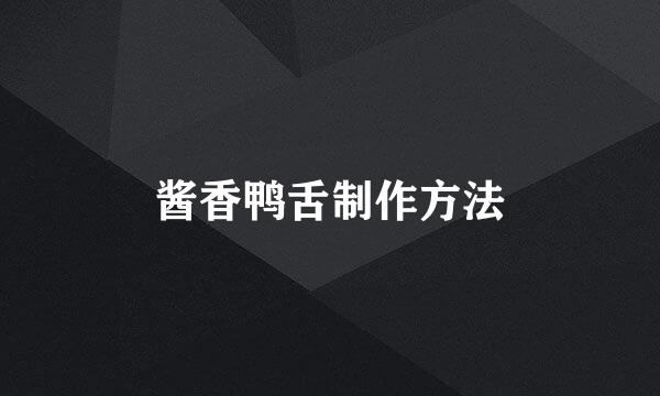 酱香鸭舌制作方法
