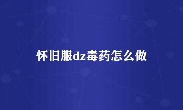 怀旧服dz毒药怎么做