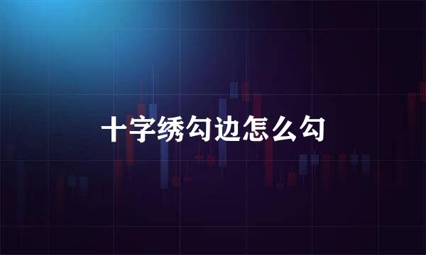 十字绣勾边怎么勾