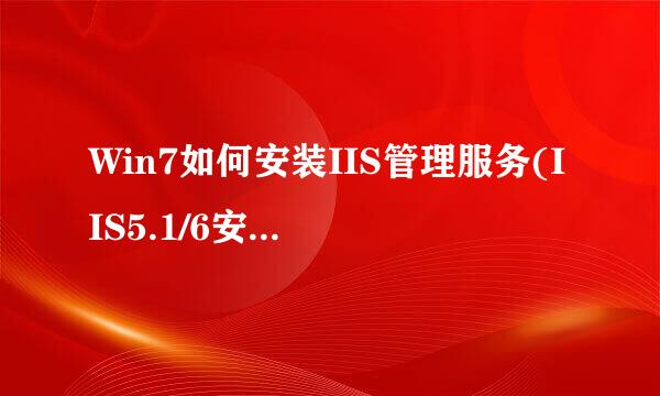 Win7如何安装IIS管理服务(IIS5.1/6安装说明)