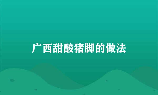 广西甜酸猪脚的做法