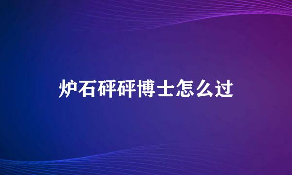 炉石砰砰博士怎么过