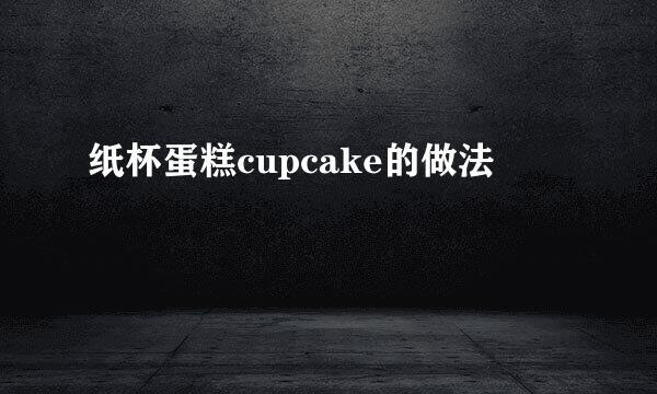 纸杯蛋糕cupcake的做法